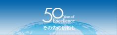 50 years of Excellence ���̐�̐M����