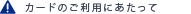 �J�[�h�̂����p�ɂ�������