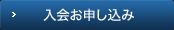 入会お申し込み