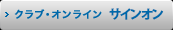 クラブ・オンライン サインオン
