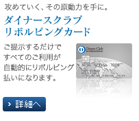 攻めていく、その原動力を手に。ダイナースクラブ リボルビングカード ご提示するだけですべてのご利用が自動的にリボルビング払いになります。