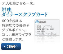 銀座ダイナースクラブカード