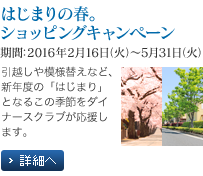 はじまりの春。ショッピングキャンペーン 期間：2016年2月16日（火）～5月31日（火） 引越しや模様替えなど、新年度の「はじまり」となるこの季節をダイナースクラブが応援します。 詳細へ