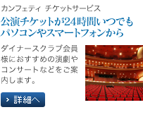 カンフェティチケットサービス 公演チケットが24時間いつでもパソコンやスマートフォンから ダイナースクラブ会員様におすすめの演劇やコンサートなどをご案内します。 詳細へ