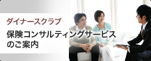 ダイナースクラブ保険コンサルティングサービスのご案内
