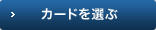 カードを選ぶ