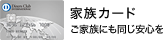 家族カード ご家族にも同じ安心を