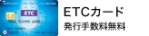 ETCカード 発行手数料無料