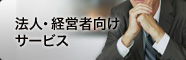法人・経営者向けサービス