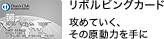 リボルビングカード 攻めていく、その原動力を手に