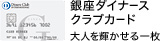 銀座ダイナースクラブカード 大人を輝かせる一枚