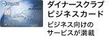 ダイナースクラブ ビジネスカード ビジネス向けのサービスが満載