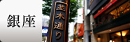 銀座