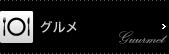 グルメ