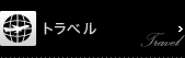 トラベル
