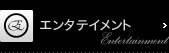 エンタテイメント