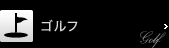 ゴルフ