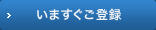 いますぐご登録