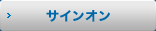 サインオン