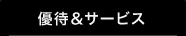 優待&サービス