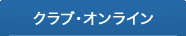 クラブ・オンライン