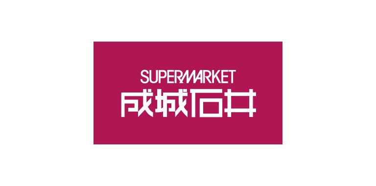 成城石井