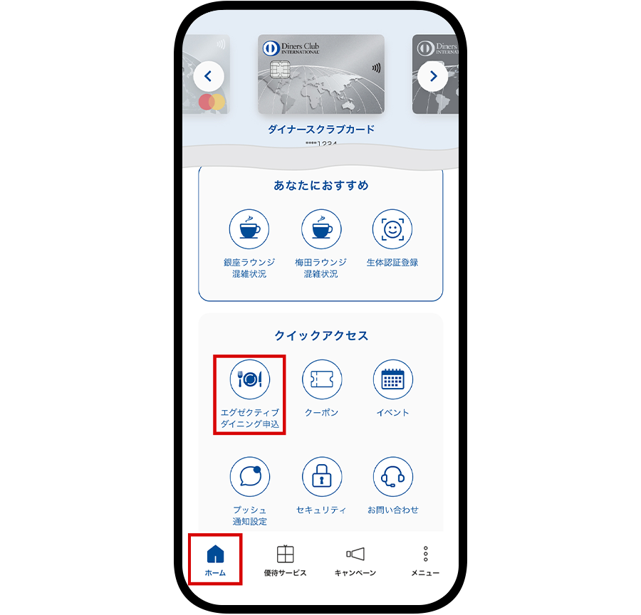 ダイナースクラブ公式アプリの「ホーム」＞「エグゼクティブ ダイニング申込」アイコンをタップ