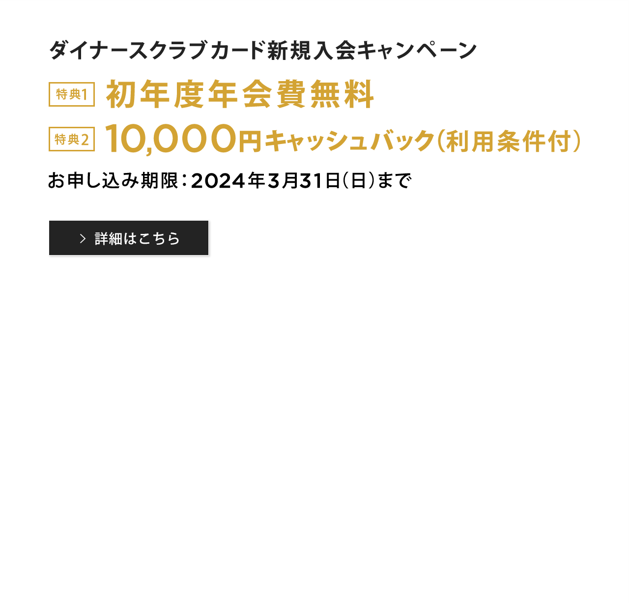 ダイナースクラブカード 新規入会キャンペーン 詳細はこちら