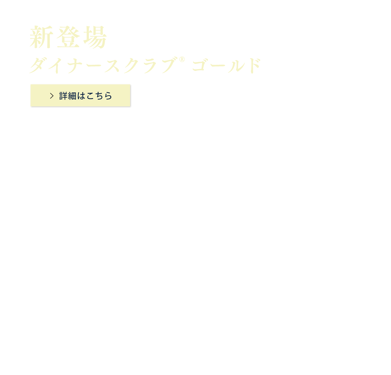 新登場 ダイナースクラブ ゴールド 詳細はこちら
