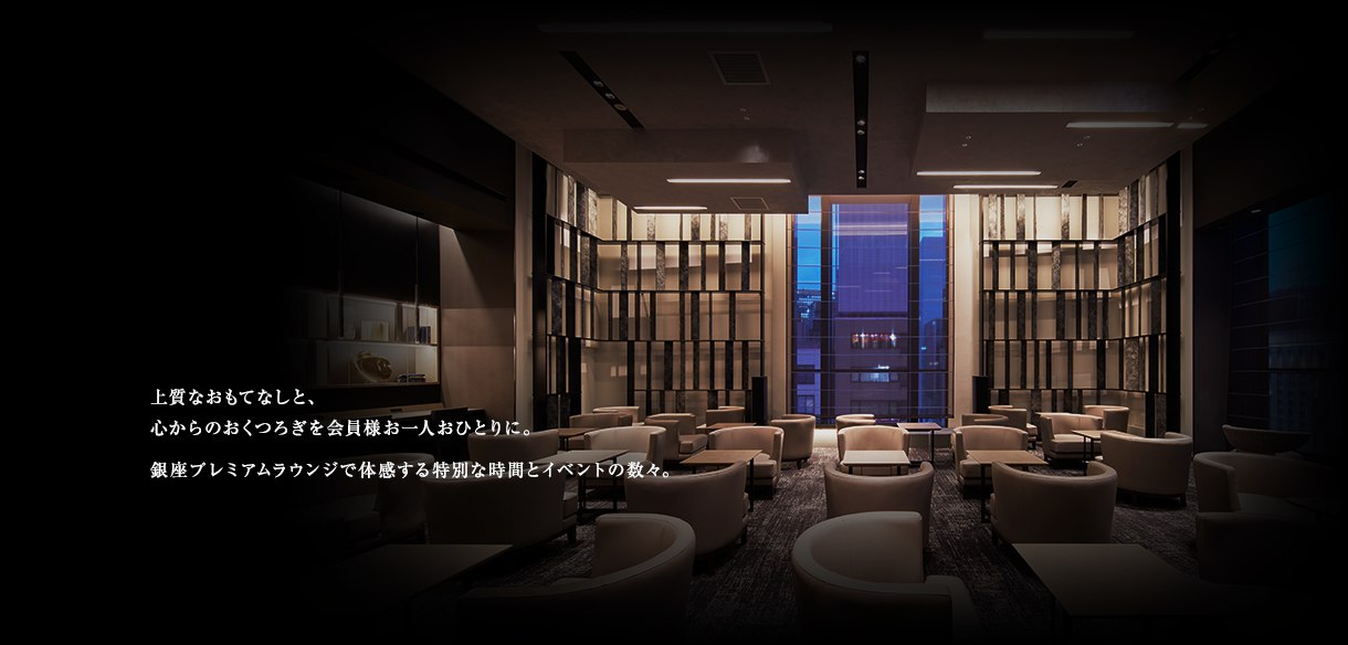 上質なおもてなしと、心からのおくつろぎを会員様お一人おひとりに。銀座ラウンジで体感する特別な時間とイベントの数々。
