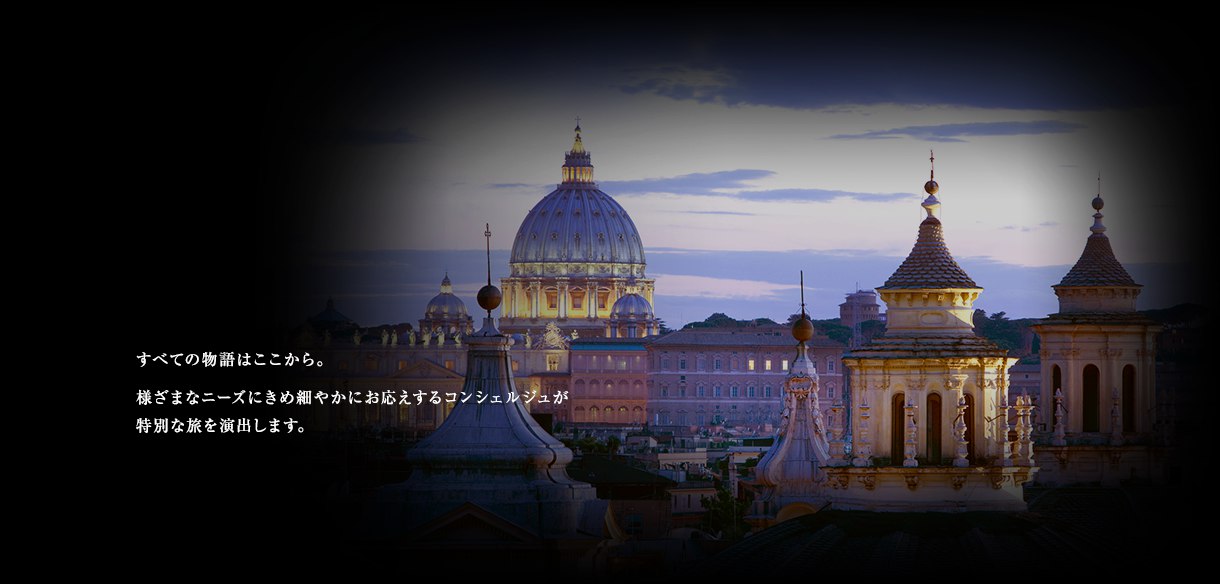 すべての物語はここから。様ざまなニーズにきめ細やかにお応えするコンシェルジュが特別な旅を演出します。
