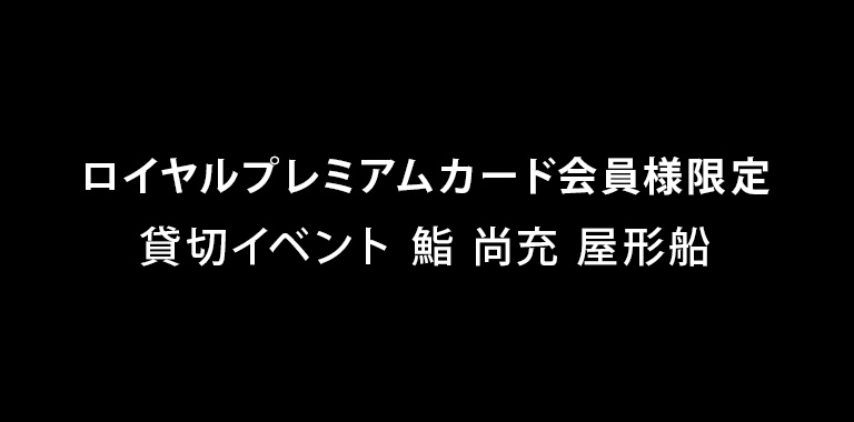 ロイヤルプレミアムカード会員様限定貸切イベント　鮨 尚充 屋形船