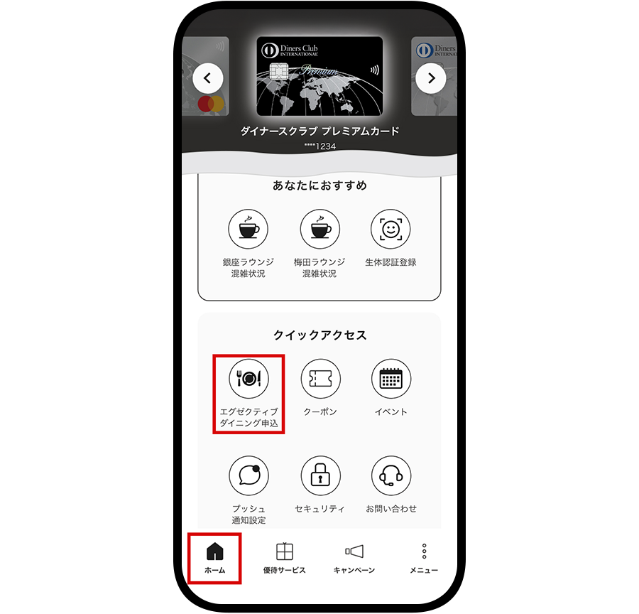 ダイナースクラブ公式アプリの「ホーム」＞「エグゼクティブ ダイニング申込」アイコンをタップ