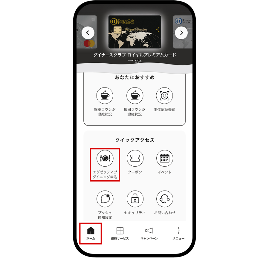 ダイナースクラブ公式アプリの「ホーム」＞「エグゼクティブ ダイニング申込」アイコンをタップ