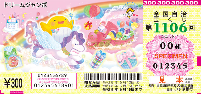 ドリームジャンボ