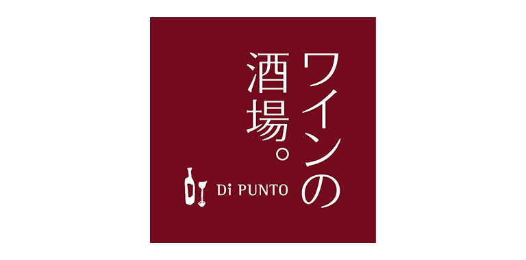 ワインの酒場。Di PUNTO