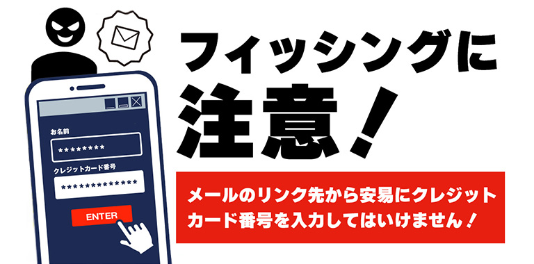 被害が急増しています フィッシングにご注意ください