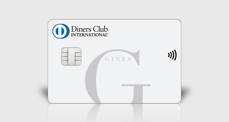 銀座ダイナースクラブカード カードラインナップ ダイナースクラブカード 日本で最初のクレジットカード