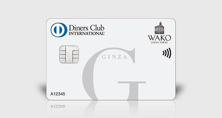 銀座ダイナースクラブカード カードラインナップ ダイナースクラブカード 日本で最初のクレジットカード