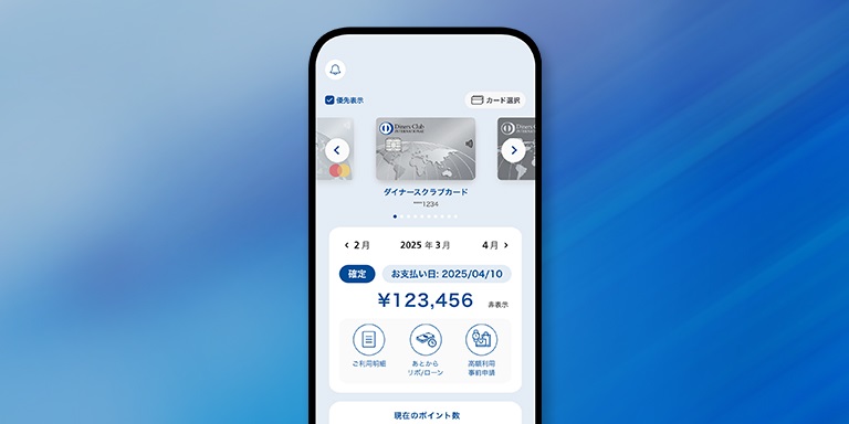 ダイナースクラブ公式アプリ