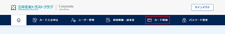 1.　メニューから「カード情報」をクリック