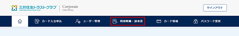 1.　メニューから「利用明細・請求書」をクリック