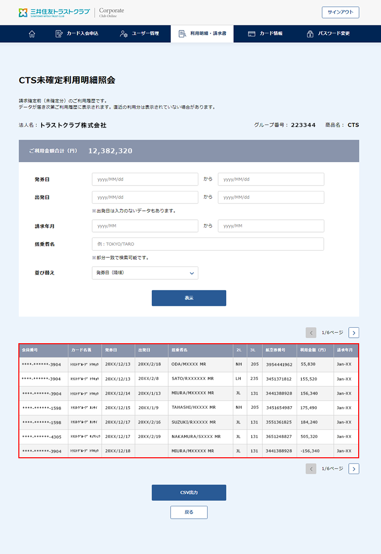3.　未確定利用明細の照会 3