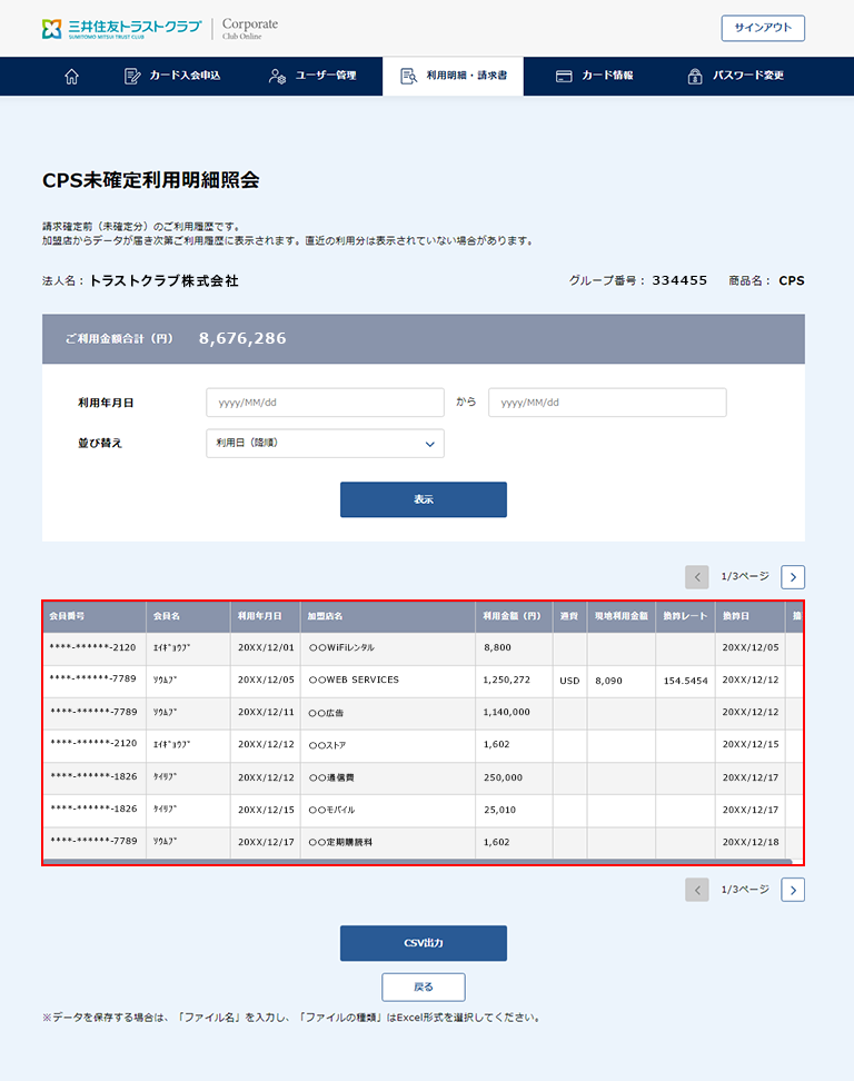 3.　未確定利用明細の照会 2