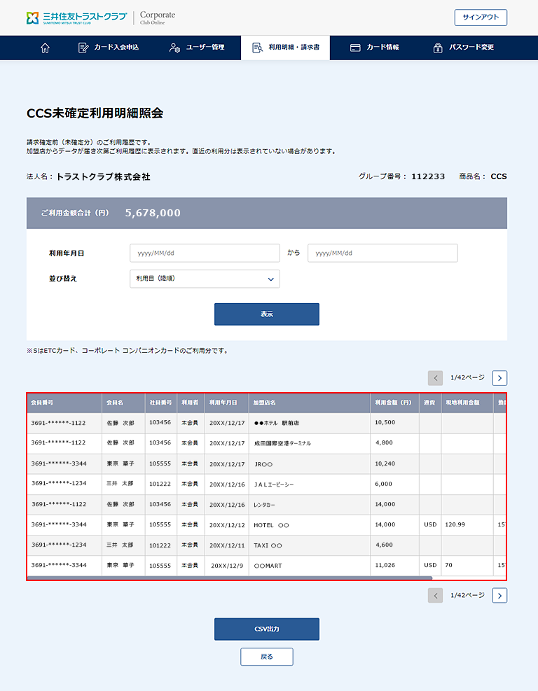 3.　未確定利用明細の照会