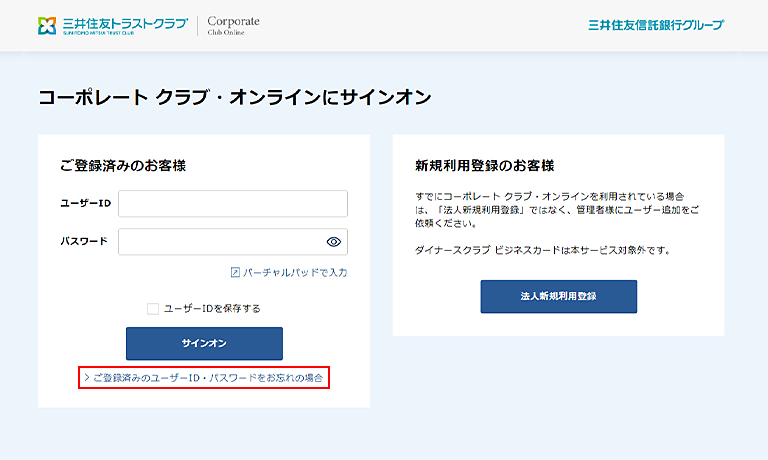 1.　「ご登録済みのユーザーID・パスワードをお忘れの場合」をクリック