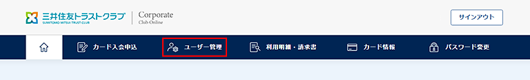 1.　メニューから「ユーザー管理」をクリック