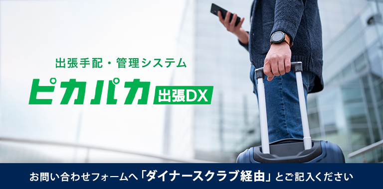 ピカパカ出張DX