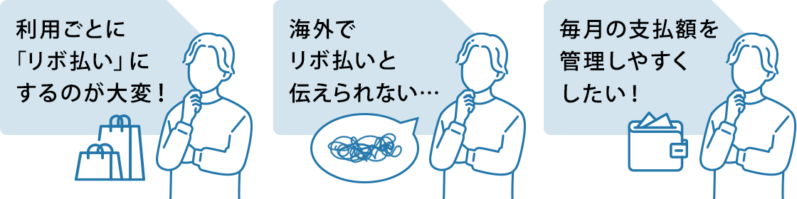 利用ごとに「リボ払い」にするのが大変！　海外でリボ払いと伝えられない・・・　毎月の支払額を管理しやすくしたい！