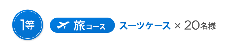 【1等】旅コース：スーツケース × 20名様